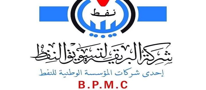 شركة بريقة لتسويق النفط 