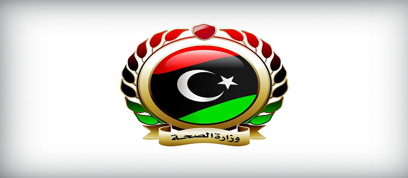 وزارة الصحة الليبية